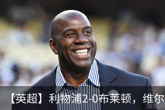 【英超】利物浦2-0布莱顿，维尔茨造乌龙，伊萨克破门