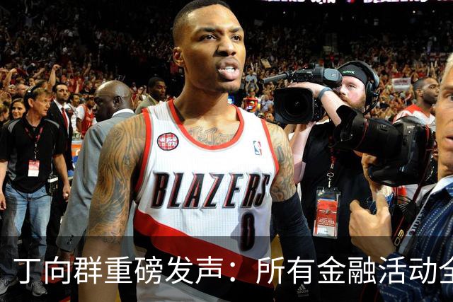 丁向群重磅发声：所有金融活动全部纳入监管，监管制度要成“带电高压线”