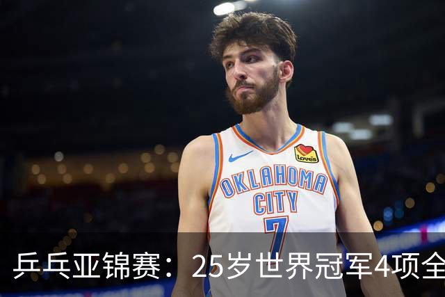 乒乓亚锦赛：25岁世界冠军4项全部退赛！日本队未战先失大将