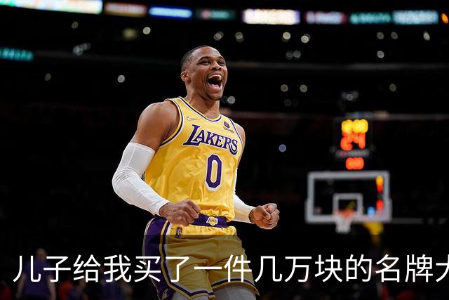 儿子给我买了一件几万块的名牌大衣，我撕掉吊牌刚穿出门，他追出来气急败坏地喊：那是给我丈母娘买的