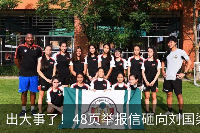 出大事了！48页举报信砸向刘国梁，乒联破天荒接招，这是咋回事？