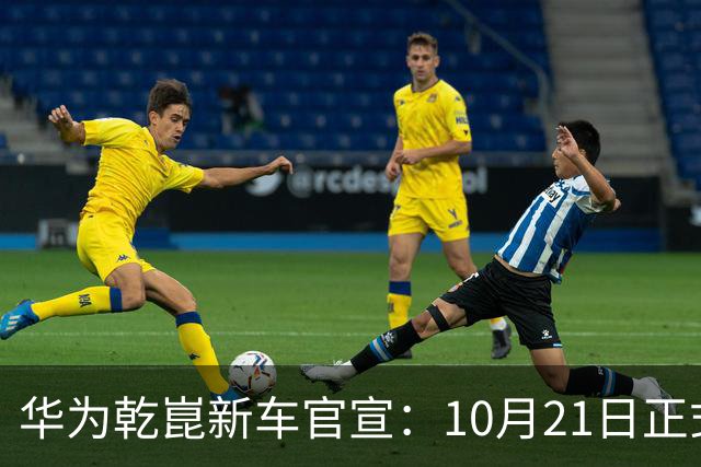 华为乾崑新车官宣：10月21日正式发布，预售13.99万起