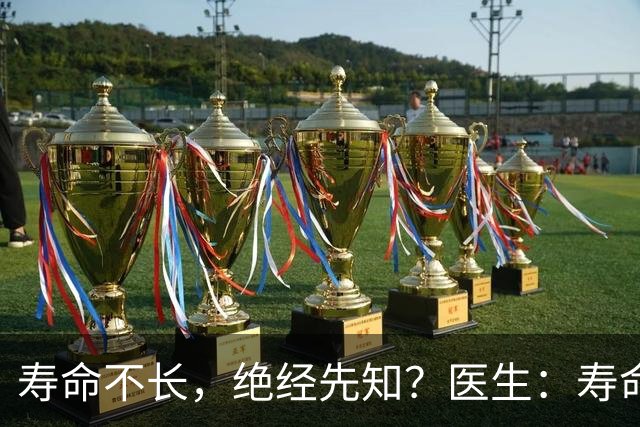 寿命不长，绝经先知？医生：寿命长的女性，绝经通常有这些表现