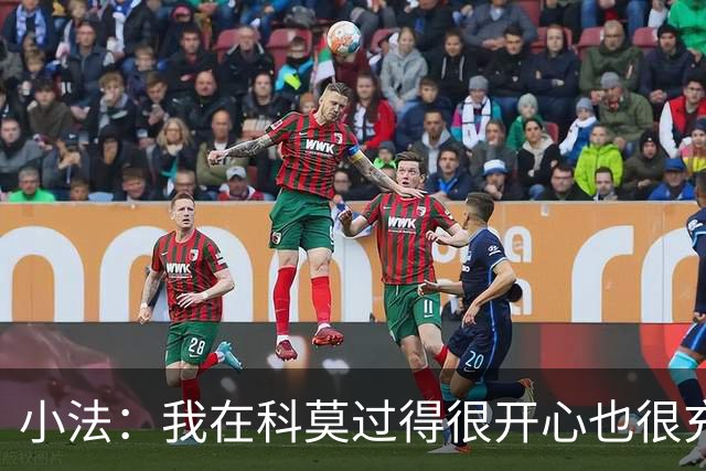 小法：我在科莫过得很开心也很充实，从没想过自己会离开科莫