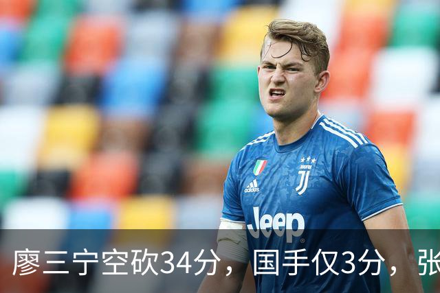 廖三宁空砍34分，国手仅3分，张镇麟28分大胜对手