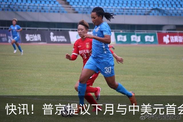 快讯！普京提议下月与中美元首会面，外交部通告全球：目前没有可提供的信息，引爆国际舆论