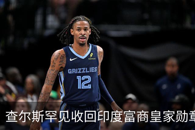 查尔斯罕见收回印度富商皇家勋章！只因他碰了这条红线……