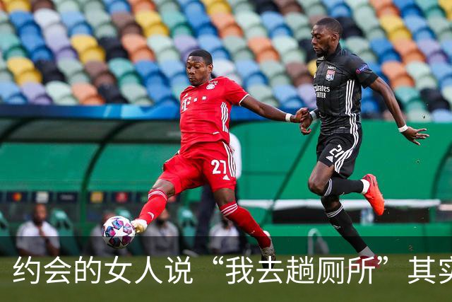 约会的女人说“我去趟厕所”其实是给你暗示,别傻傻不知道