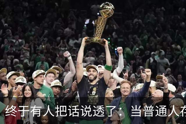 终于有人把话说透了:当普通人存款到20到50万,才是最容易翻车的