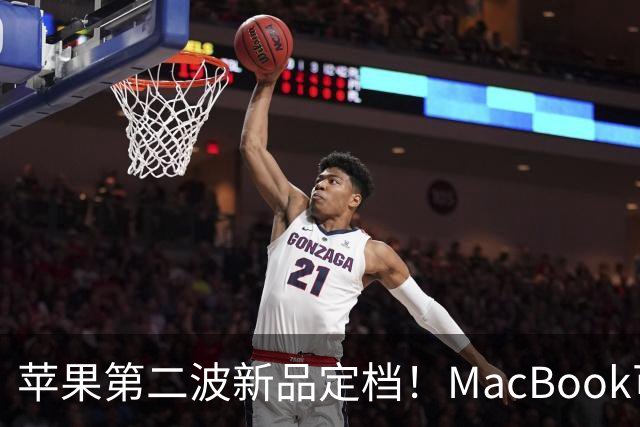 苹果第二波新品定档！MacBook可以触屏，iPad mini终于上高刷！