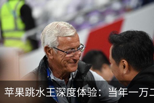苹果"跳水王"深度体验：当年一万二，如今三千多，到底值不值？