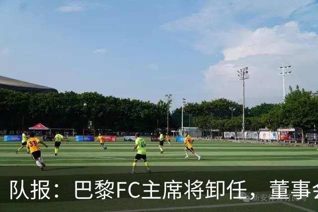 队报：巴黎FC主席将卸任，董事会将于11月9日正式确认