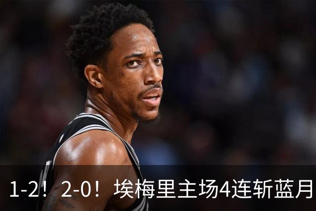 1-2！2-0！埃梅里主场4连斩蓝月，曼城赛季首败，阿森纳3连胜积分追平