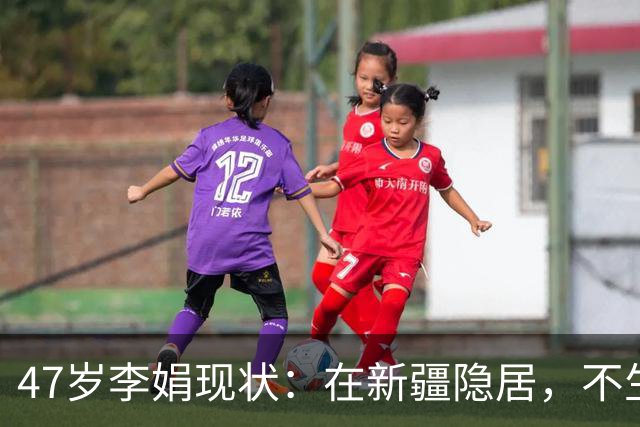 47岁李娟现状：在新疆隐居，不生娃不上班，已10年没见过母亲